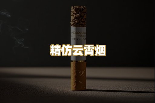 精仿云霄烟